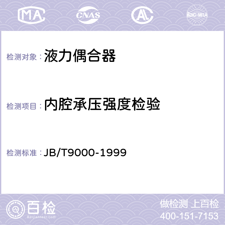 内腔承压强度检验 液力偶合器 通用技术条件 JB/T9000-1999