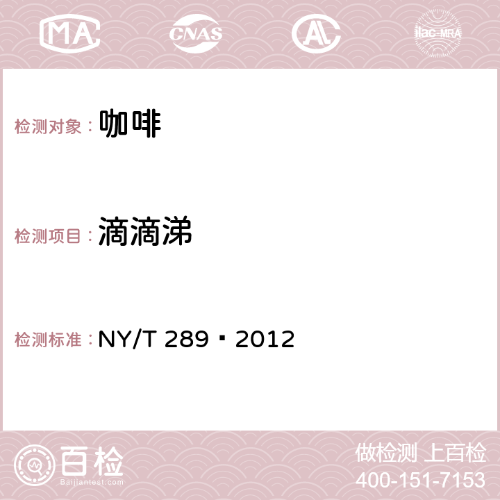 滴滴涕 绿色食品 咖啡 NY/T 289—2012 附录A(GB/T 5009.19-2008）