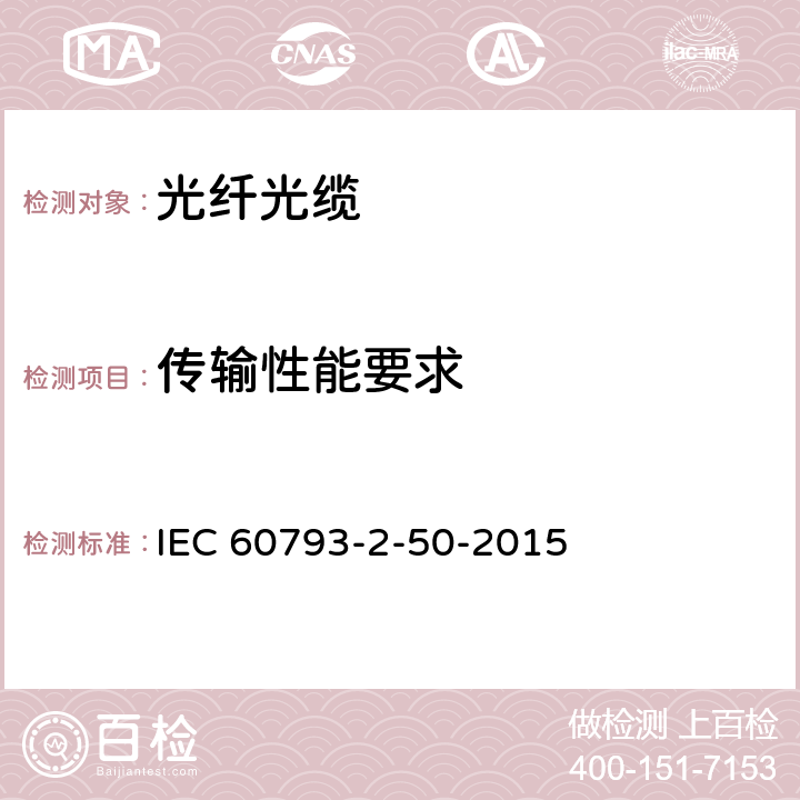 传输性能要求 光纤 第2-50部分：产品规范-B类单模光纤分规范 IEC 60793-2-50-2015 5.4