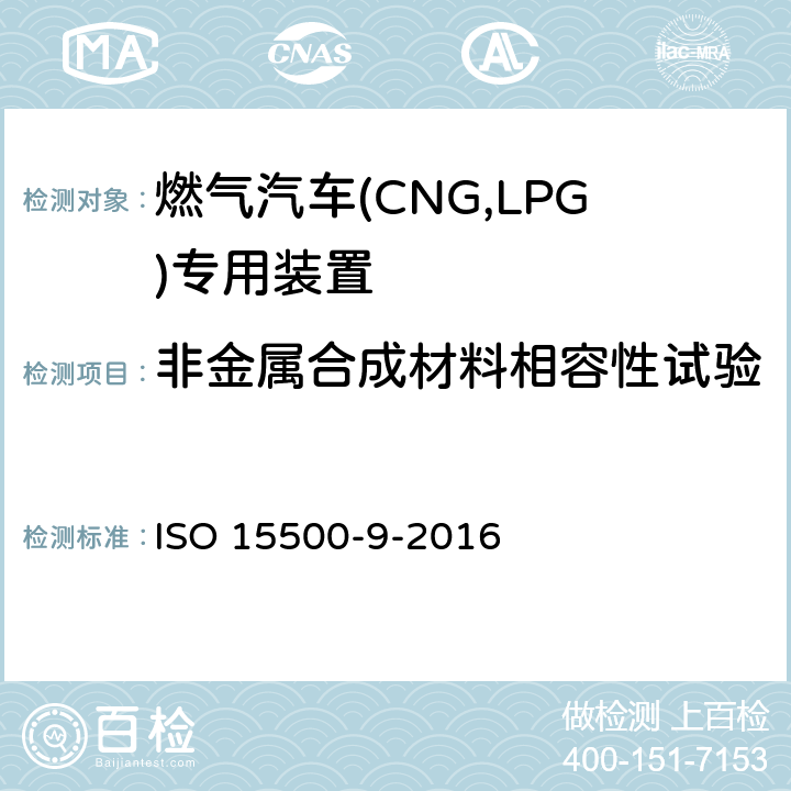 非金属合成材料相容性试验 道路车辆—压缩天然气 (CNG)燃料系统部件—第9部分：减压调节器 ISO 15500-9-2016 6.1