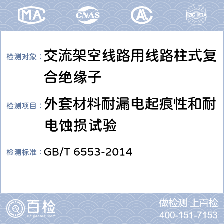 外套材料耐漏电起痕性和耐电蚀损试验 严酷环境条件下使用的电气绝缘材料 评定耐电痕化和蚀损的试验方法 GB/T 6553-2014