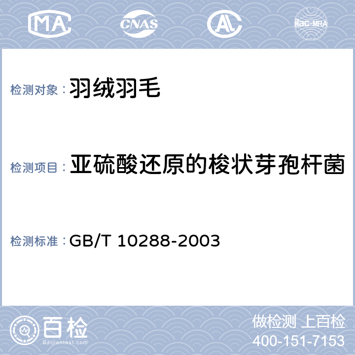 亚硫酸还原的梭状芽孢杆菌 羽绒羽毛检验方法 GB/T 10288-2003 附录A