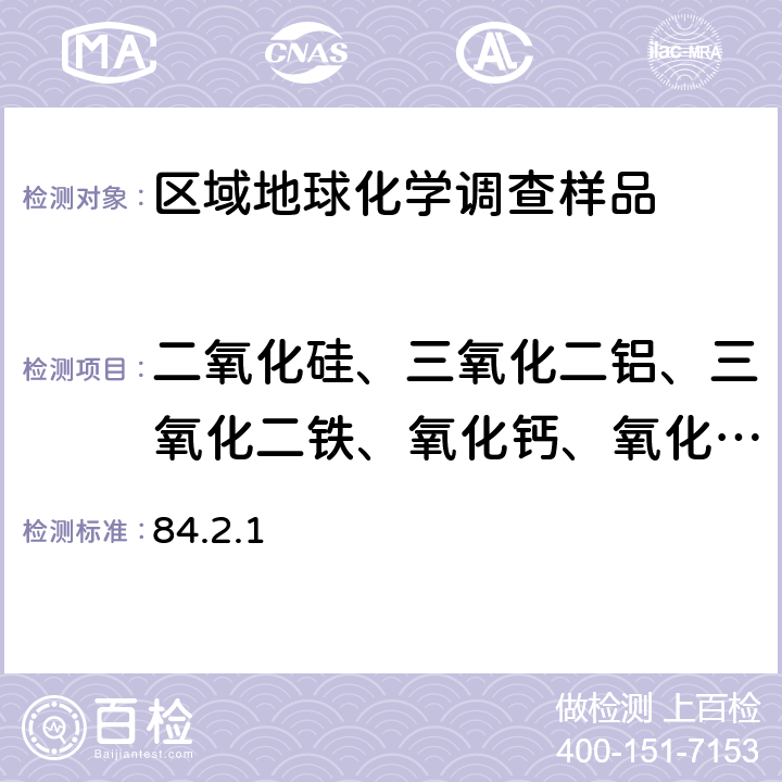 二氧化硅、三氧化二铝、三氧化二铁、氧化钙、氧化镁、氧化钾、氧化钠、钛、磷、锰、铌、锆、锶、铅、锌 《岩石矿物分析》（第四版）地质出版社 2011年 X射线荧光光谱法测定24种主、次量元素 84.2.1