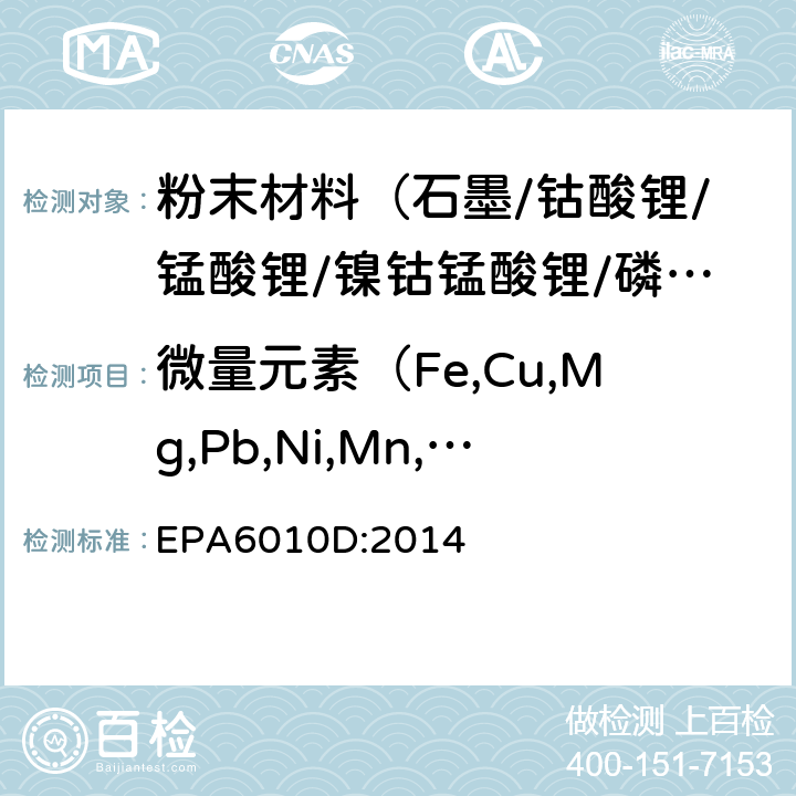 微量元素（Fe,Cu,Mg,Pb,Ni,Mn,Ti,Zn,Na,Cd,Cr） EPA 6010D 电感耦合等离子体发射光谱法 EPA6010D:2014