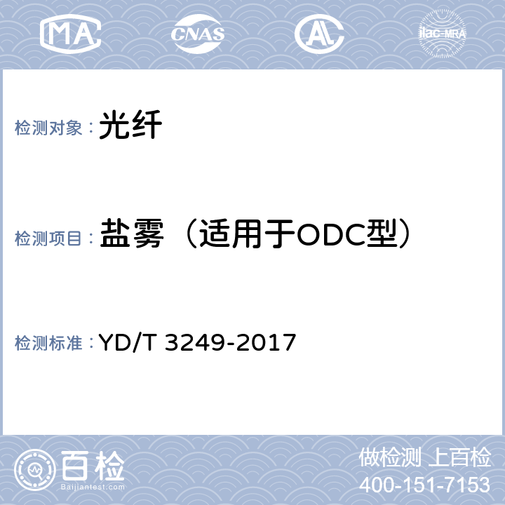 盐雾（适用于ODC型） 无线射频拉远单元用光纤活动连接器 YD/T 3249-2017 6.6.14