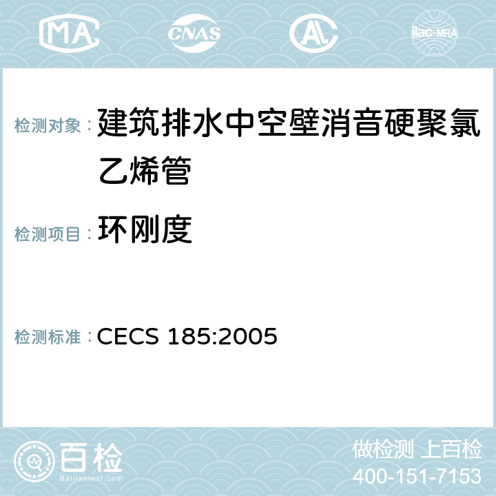 环刚度 建筑排水中空壁消音硬聚氯乙烯管管道工程技术规范 CECS 185:2005 3.0.3