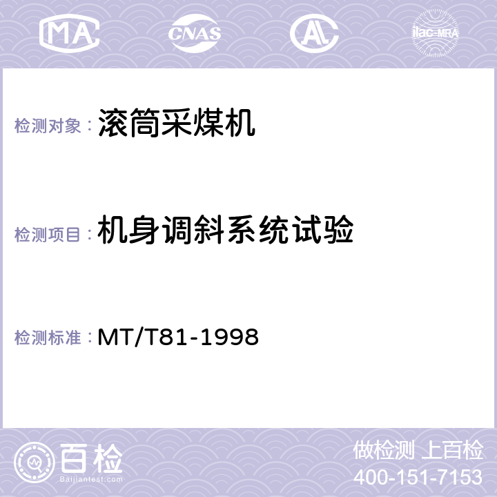 机身调斜系统试验 滚筒采煤机 型式检验规范 MT/T81-1998 表1(6)