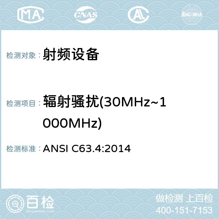 辐射骚扰(30MHz~1000MHz) ANSI C63.4:2014 9kHz到40GHz的低电压电子与电气产品射频噪声发射测试方法 