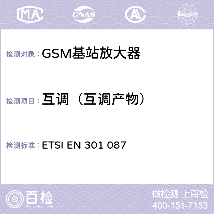 互调（互调产物） ETSI EN 301 087 数字蜂窝通信系统（第2+阶段和第2阶段）；基站系统设备规范；无线方面  V8.2.1 6.7