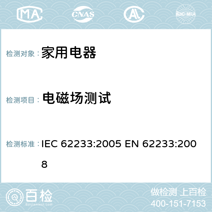 电磁场测试 测量家用电器和类似器具的对于人体暴露电磁场 IEC 62233:2005 EN 62233:2008