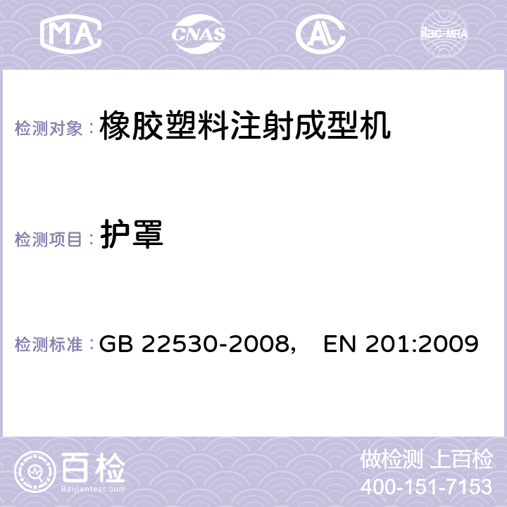 护罩 GB 22530-2008 橡胶塑料注射成型机安全要求