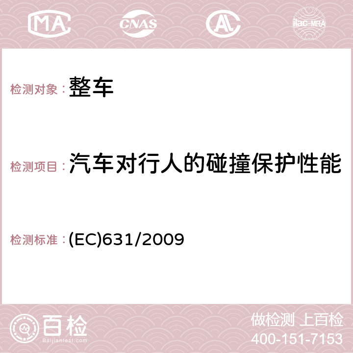 汽车对行人的碰撞保护性能 关于执行欧盟议会和理事会行人和弱势道路使用者保护法规78/2009（按照2007/46/EC修订案并取代欧盟指令2003/102/EC和2005/67/EC） 附录I的操作程序 (EC)631/2009