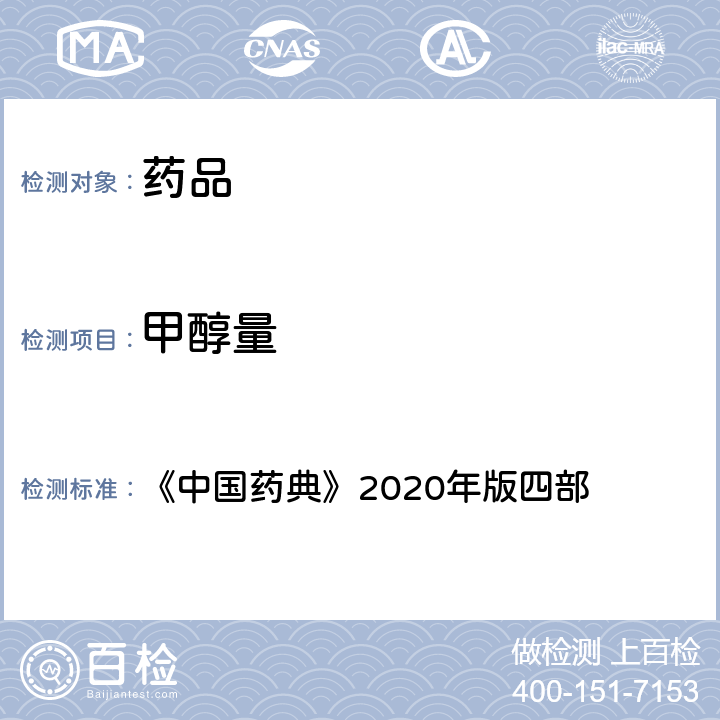 甲醇量 甲醇量检查法 《中国药典》2020年版四部 通则 (0871)