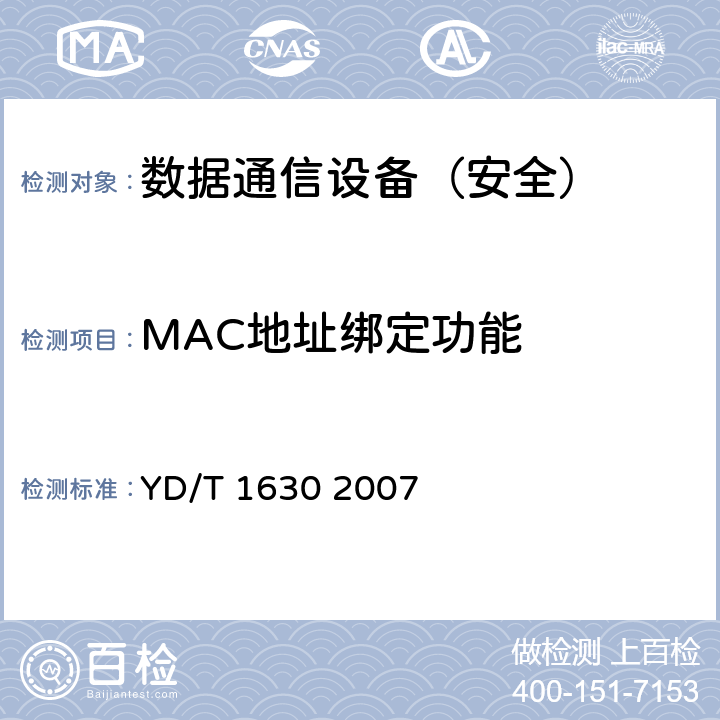 MAC地址绑定功能 具有路由功能的以太网交换机设备安全测试方法 YD/T 1630 2007 6.1