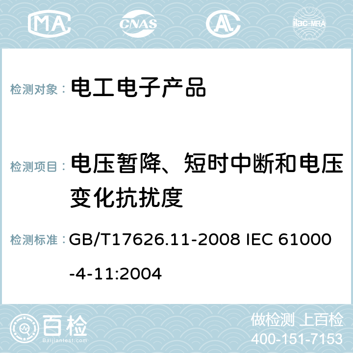 电压暂降、短时中断和电压变化抗扰度 电磁兼容 试验和测量技术 电压暂降，短时中断和电压变化抗扰度试验 GB/T17626.11-2008 IEC 61000-4-11:2004