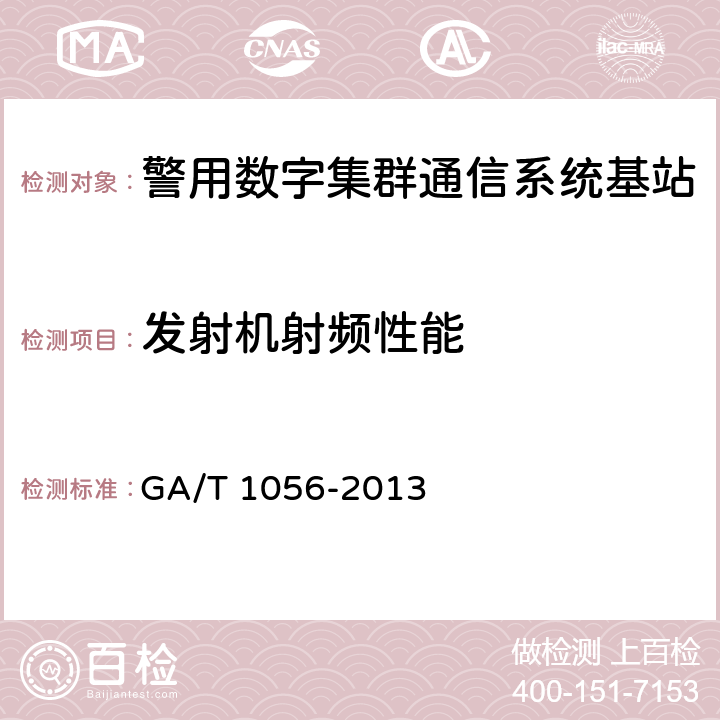 发射机射频性能 警用数字集群(pdt)通信系统　总体技术规范 GA/T 1056-2013 5