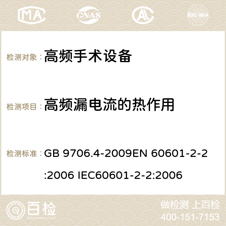 高频漏电流的热作用 医用电气设备 第2-2部分：高频手术设备安全专用要求 GB 9706.4-2009
EN 60601-2-2:2006 IEC60601-2-2:2006 19.3.101