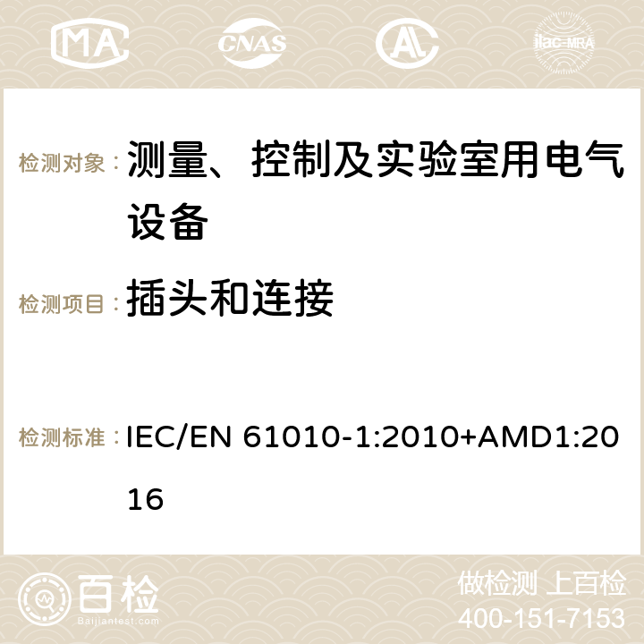 插头和连接 测量、控制以及试验用电气设备的安全要求第1部分：通用要求 IEC/EN 61010-1:2010+AMD1:2016 6.10.3c