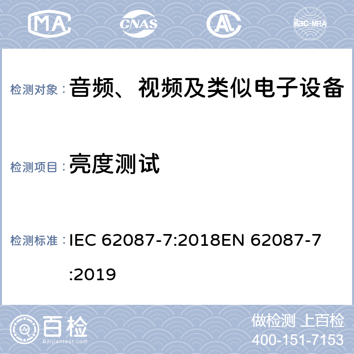 亮度测试 音频、视频和相关设备的功耗测定 - 第7部：电脑监视器 IEC 62087-7:2018
EN 62087-7:2019