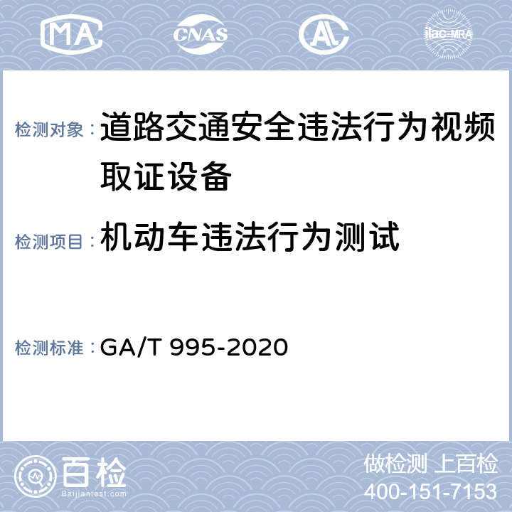 机动车违法行为测试 GA/T 995-2020 道路交通安全违法行为视频取证设备技术规范