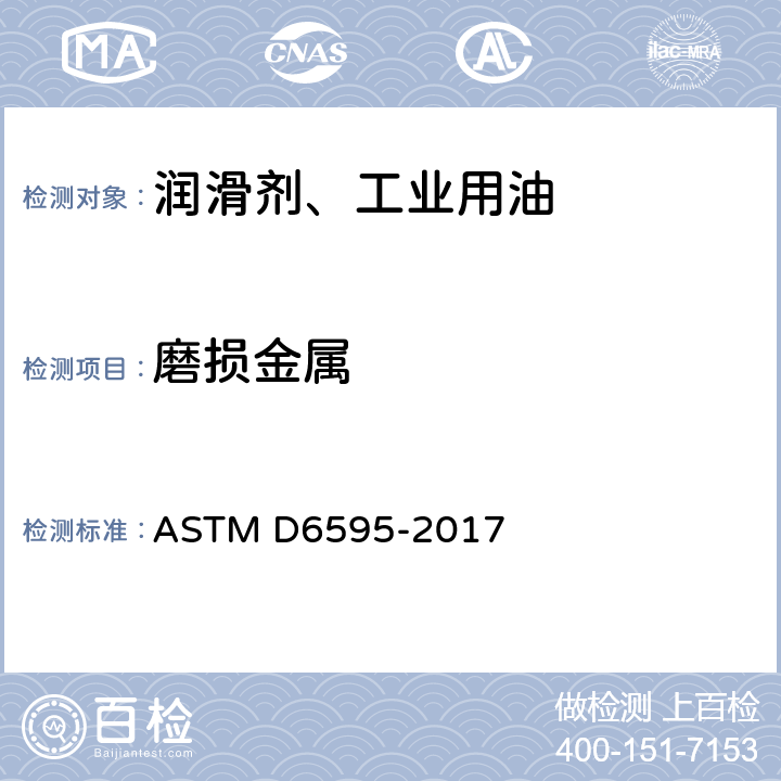 磨损金属 ASTM D6595-2017 用旋转圆盘电极原子发射光谱法测定废润滑油或废液压液中磨损金属和污染物的试验方法