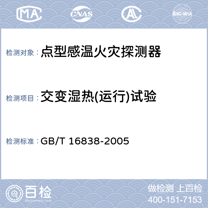 交变湿热(运行)试验 《消防电子产品环境试验方法及严酷等级》 GB/T 16838-2005 4.7