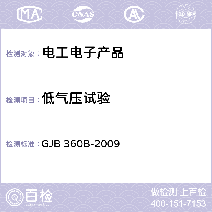 低气压试验 电子及电气元件试验方法 GJB 360B-2009 方法105