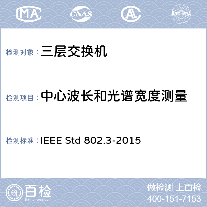 中心波长和光谱宽度测量 以太网测试标准 IEEE Std 802.3-2015 52.9.2