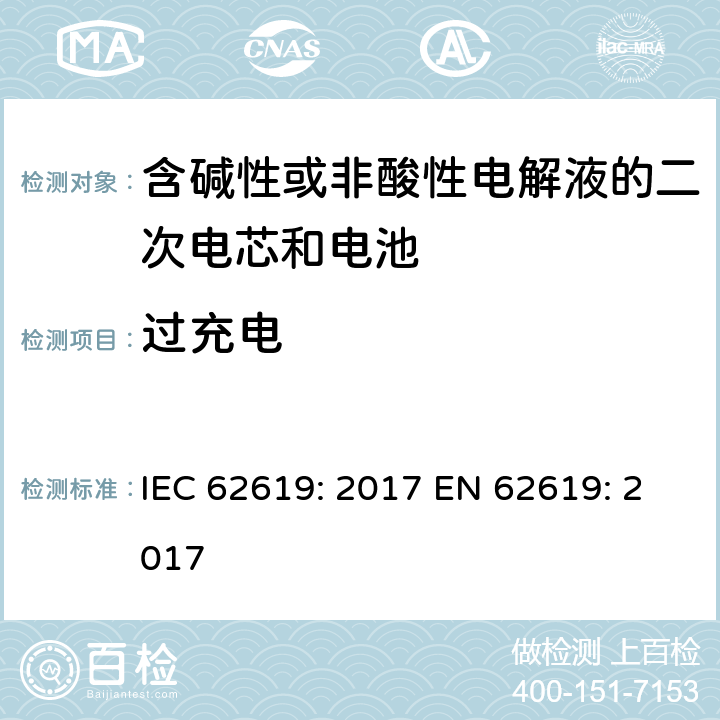 过充电 含碱性或非酸性电解液的二次电芯和电池-用于工业用二次锂电芯和电池的安全要求 IEC 62619: 2017 EN 62619: 2017 7.2.5