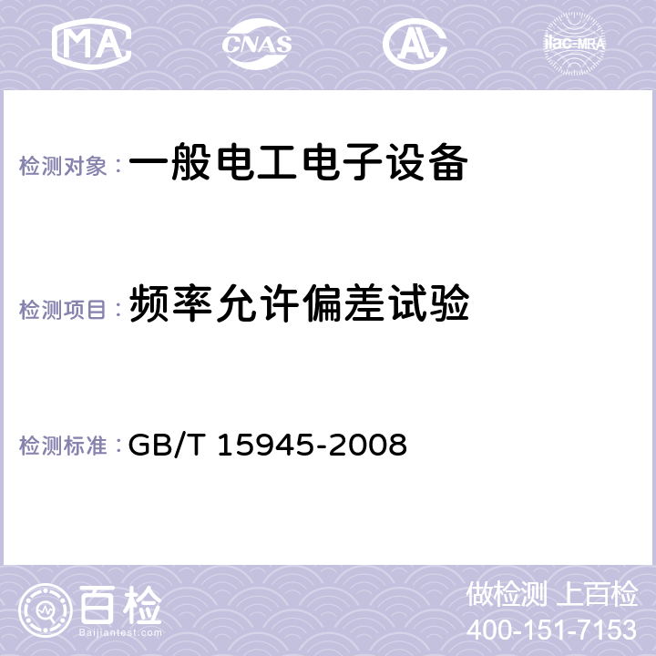 频率允许偏差试验 电能质量 电力系统频率偏差 GB/T 15945-2008