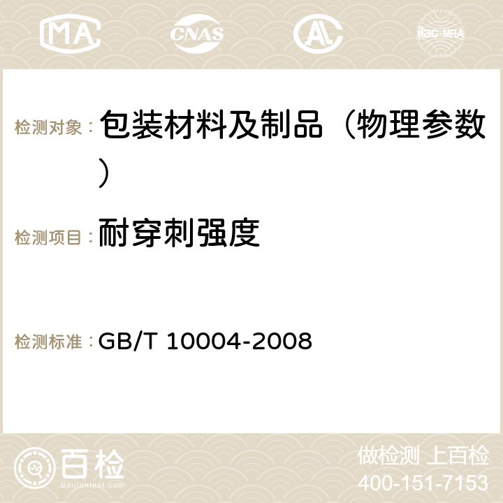 耐穿刺强度 包装用塑料复合膜、袋 干法复合、挤出复合 GB/T 10004-2008 6.6.13