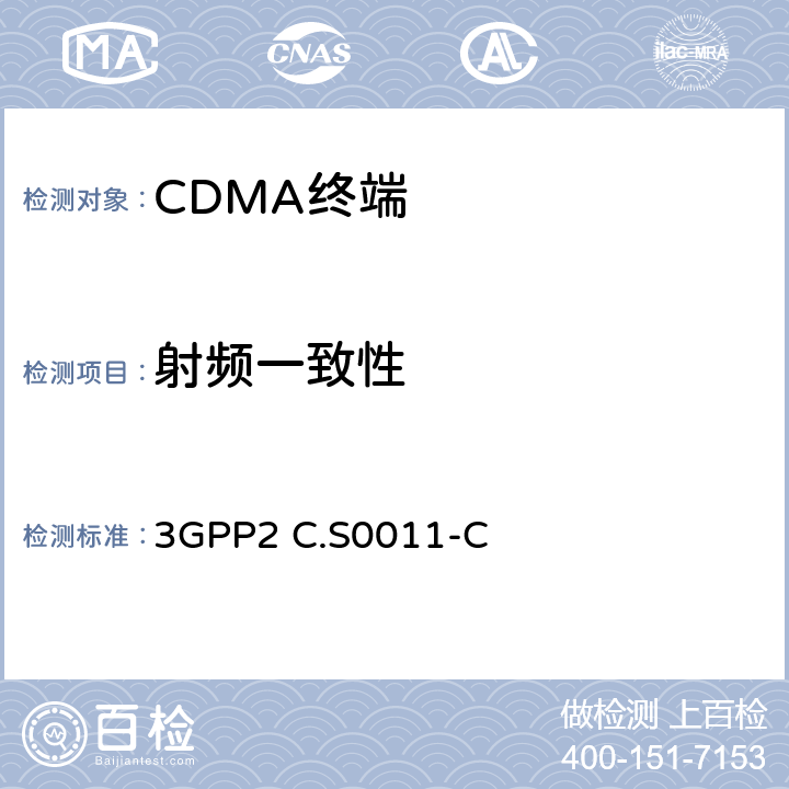 射頻一致性 CDMA2000擴(kuò)頻移動臺最小性能標(biāo)準(zhǔn)-C 3GPP2 C.S0011-C 3,4
