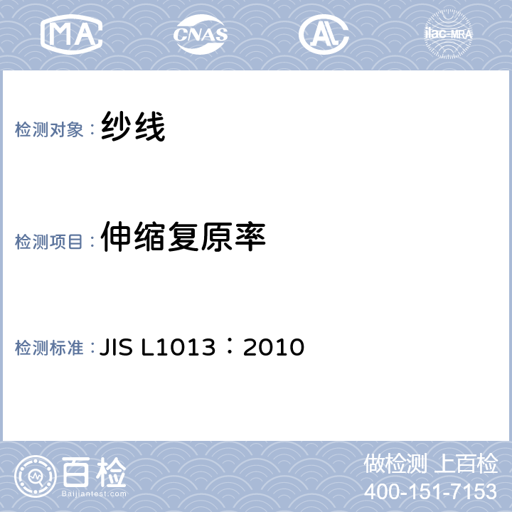 伸缩复原率 化学纤维长丝试验方法 JIS L1013：2010 8.12