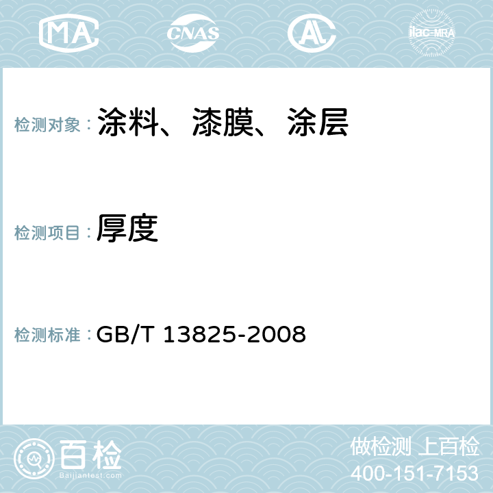 厚度 金属覆盖层 黑色金属材料热镀锌层 单位面积质量称量法 GB/T 13825-2008