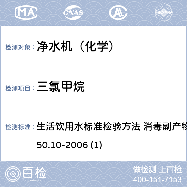 三氯甲烷 生活飲用水衛(wèi)生標(biāo)準(zhǔn) 生活飲用水標(biāo)準(zhǔn)檢驗(yàn)方法 消毒副產(chǎn)物指標(biāo) GB/T 5750.10-2006 (1) 10.1