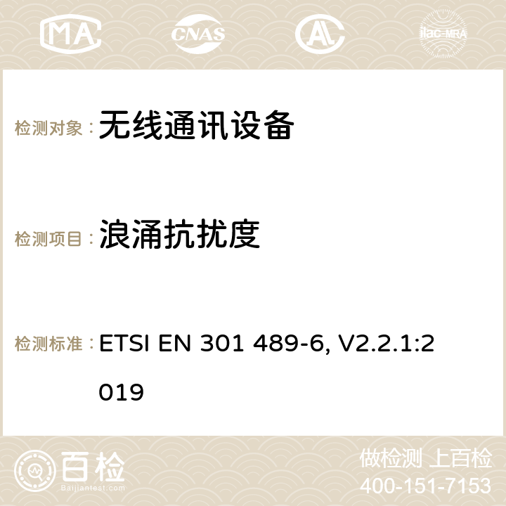 浪涌抗扰度 无线设备和服务的电磁兼容（EMC）标准；第6部分：数字增强无线通讯（DECT）设备 的特定条件；2014/53/EU指令3.1（b）条款下的协调标准基本要求 ETSI EN 301 489-6, V2.2.1:2019