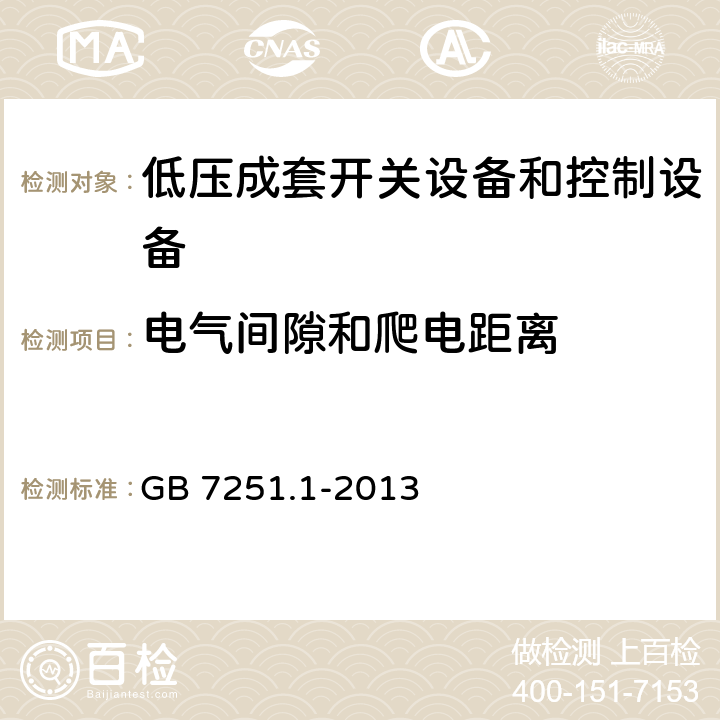 电气间隙和爬电距离 低压成套开关设备和控制设备 第1部分:总则 GB 7251.1-2013 8.3,10.4