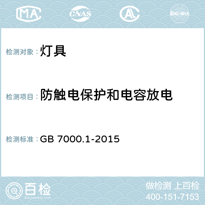 防触电保护和电容放电 灯具（一般要求） GB 7000.1-2015 8.2.5/8.2.7