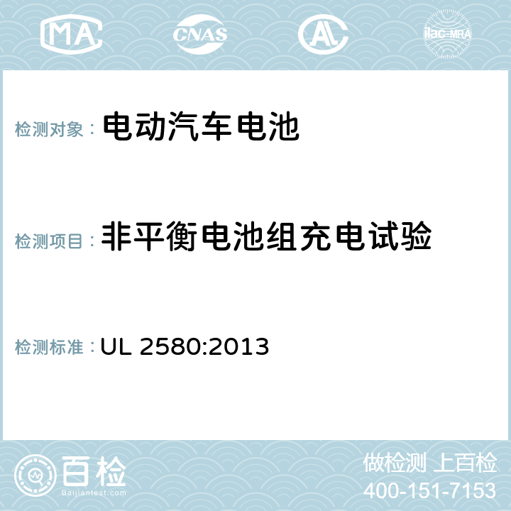 非平衡电池组充电试验 UL 2580 电动汽车电池安规标准 :2013 29