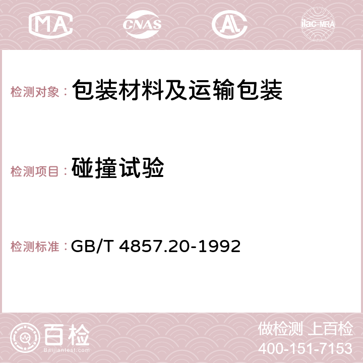 碰撞试验 包装 运输包装件 碰撞试验方法 GB/T 4857.20-1992