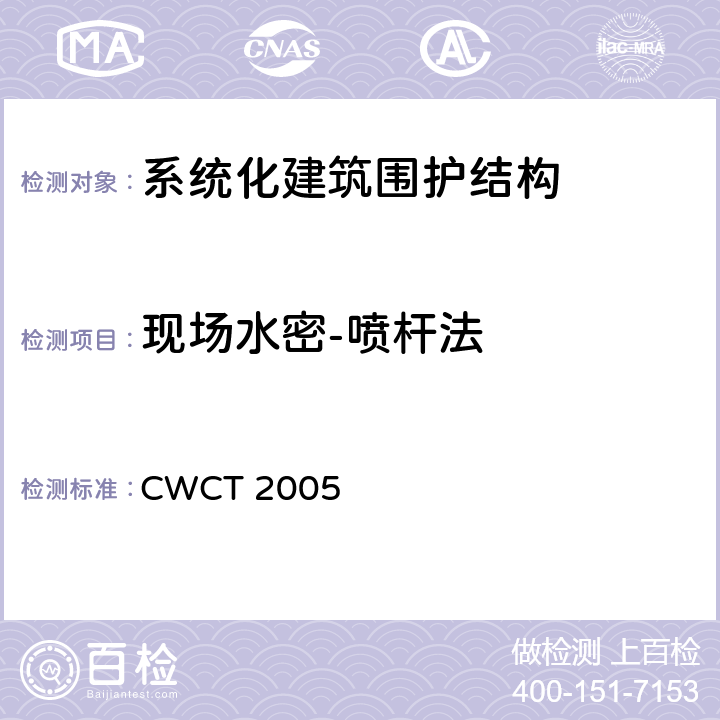 现场水密-喷杆法 《系统化建筑围护标准测试方法》 CWCT 2005