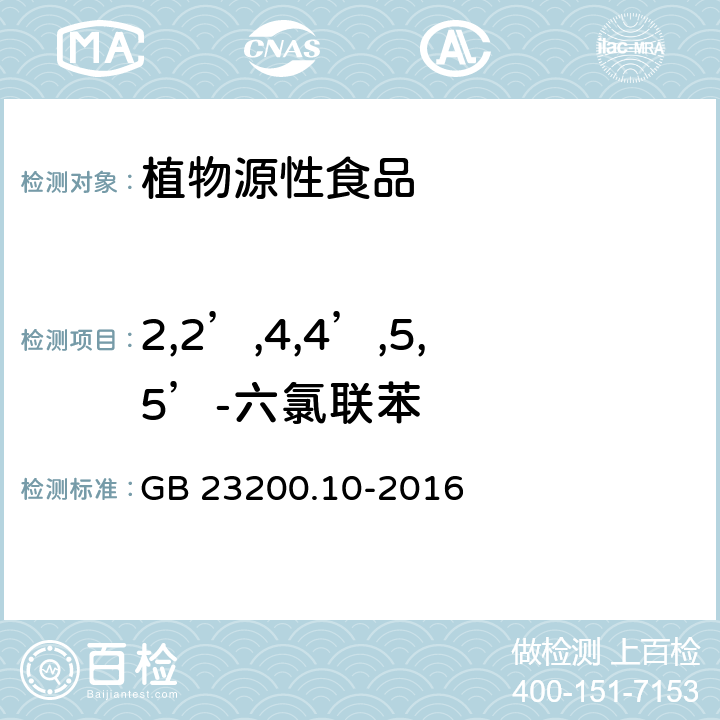 2,2’,4,4’,5,5’-六氯联苯 食品安全国家标准 桑枝、金银花、枸杞子和荷叶中488种农药及相关化学品残留量的测定 气相色谱-质谱法 GB 23200.10-2016