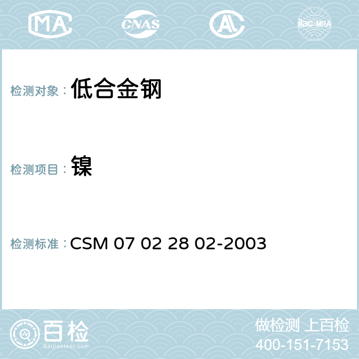 镍 低合金钢—镍含量的测定—丁二酮肟沉淀分离EDTA滴定法 CSM 07 02 28 02-2003