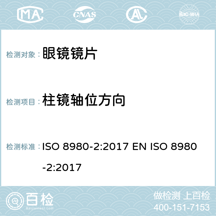 柱镜轴位方向 眼科光学 未切割 完整 眼镜镜片 第2部分：渐变焦 ISO 8980-2:2017 EN ISO 8980-2:2017 5.2.3, 6.3