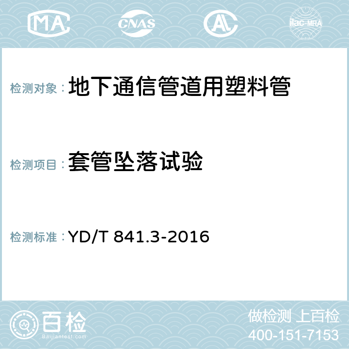 套管坠落试验 《地下通信管道用塑料管第3部分：双壁波纹管》 YD/T 841.3-2016 5.10