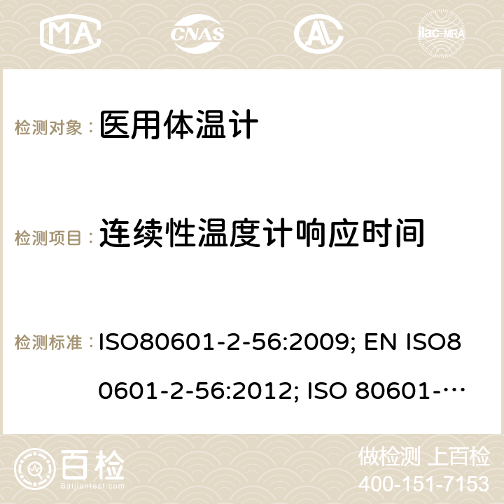 连续性温度计响应时间 医用电气设备：第2-56部分 医用体温计的基本安全和基本性能用特殊要求 ISO80601-2-56:2009; EN ISO80601-2-56:2012; ISO 80601-2-56:2017; ISO 80601-2-56:2017+A1:2018; EN ISO 80601-2-56:2017+A1:2020 201.101.3