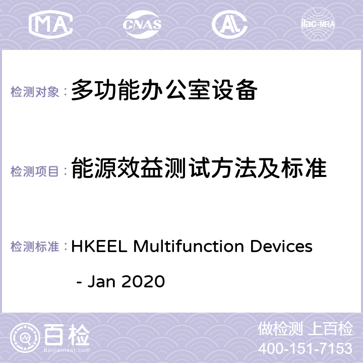 能源效益测试方法及标准 香港自愿参与能源效益标签计划 – 多功能办公室设备（2020年1月） HKEEL Multifunction Devices - Jan 2020