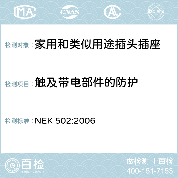 触及带电部件的防护 家用和类似用途插头插座 对用在挪威的插头插座与NEK IEC 60884-1补充和差异要求 NEK 502:2006 10