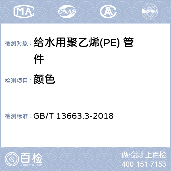 颜色 给水用聚乙烯(PE)管道系统第3部分:管件 GB/T 13663.3-2018 6.2