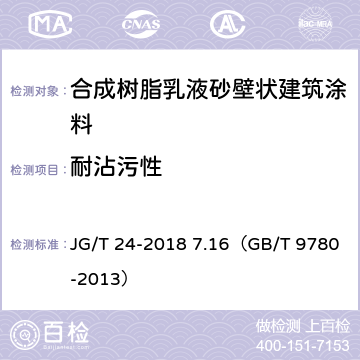 耐沾污性 《合成树脂乳液砂壁状建筑涂料》 JG/T 24-2018 7.16（GB/T 9780-2013）